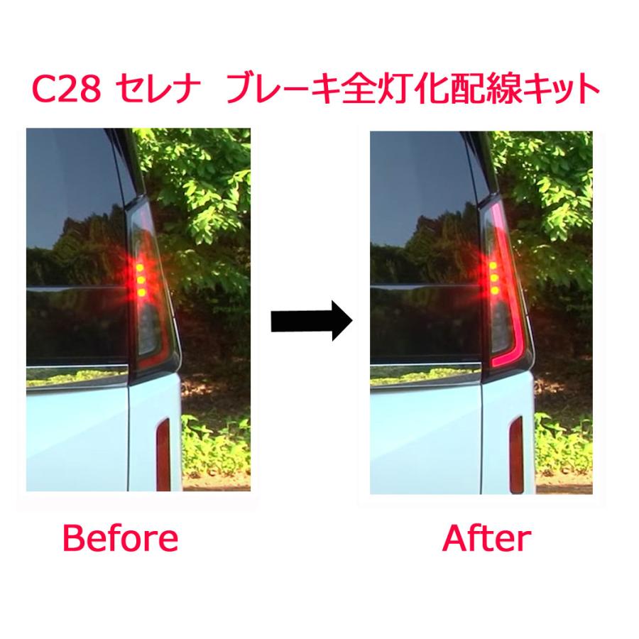 NISSAN 日産 新型 セレナ SERENA C28 専用 LED テールランプ ブレーキランプ ４灯化 全灯化 配線キット ハーネス 【送料無料】｜hotimp-com｜02