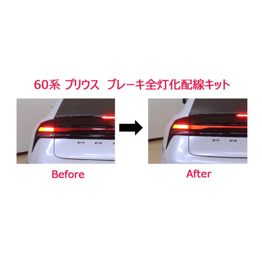 トヨタ TOYOTA 新型 プリウス PRIUS 60系 専用 LED テールランプ ブレーキランプ ４灯化 全灯化 配線キット 【送料無料】｜hotimp-com｜02