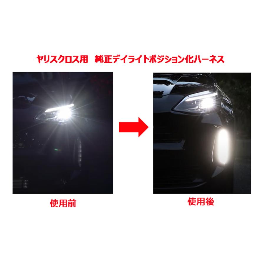 ヤリスクロス YARIS CROSS 専用 純正デイライトユニット ヤリスクロス YARIS CROSS 専用 純正デイライトユニット
