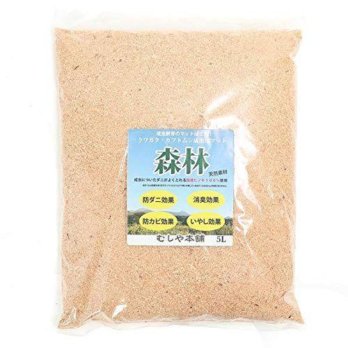 むしや本舗 クワガタ カブトムシ 成虫用マット 森林 5リットル ご注文で当日配送 防ダニ効果 防臭効果 ヒノキ100 昆虫マット 防カビ効果 癒し効果