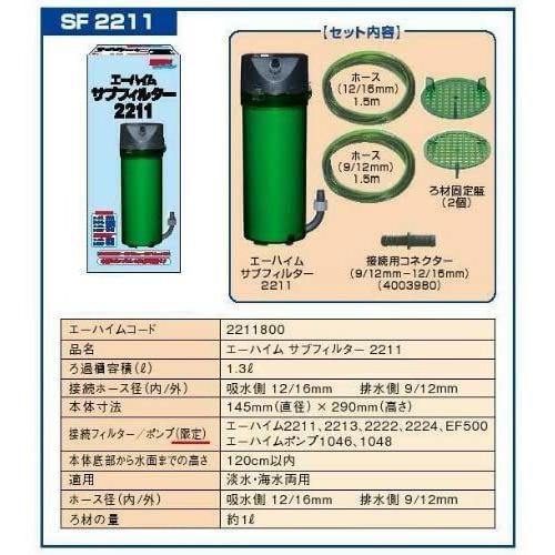 エーハイム サブフィルター 2211