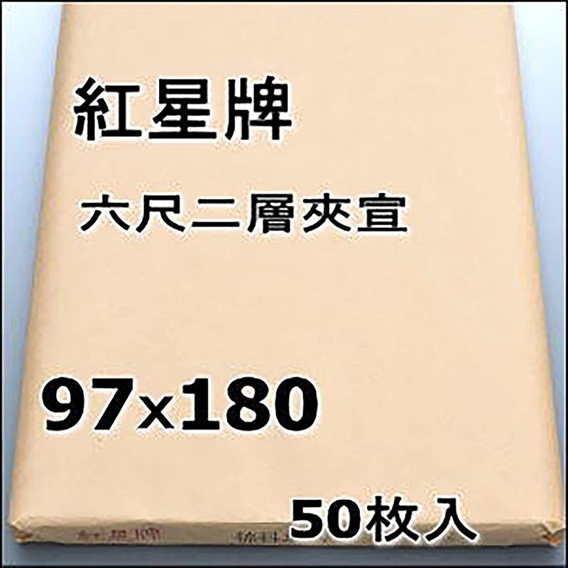 オープニング【オープニング半紙屋e-shop 手漉き画仙紙 紅星牌 六尺二