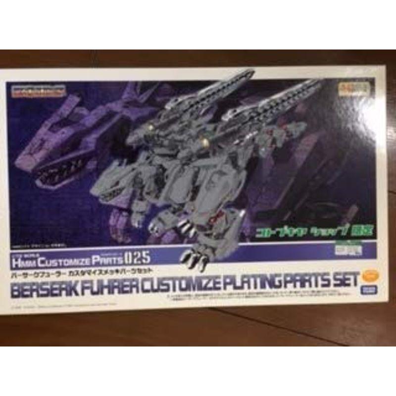 限定特価 コトブキヤ ゾイド バーサークフューラー カスタマイズメッキ