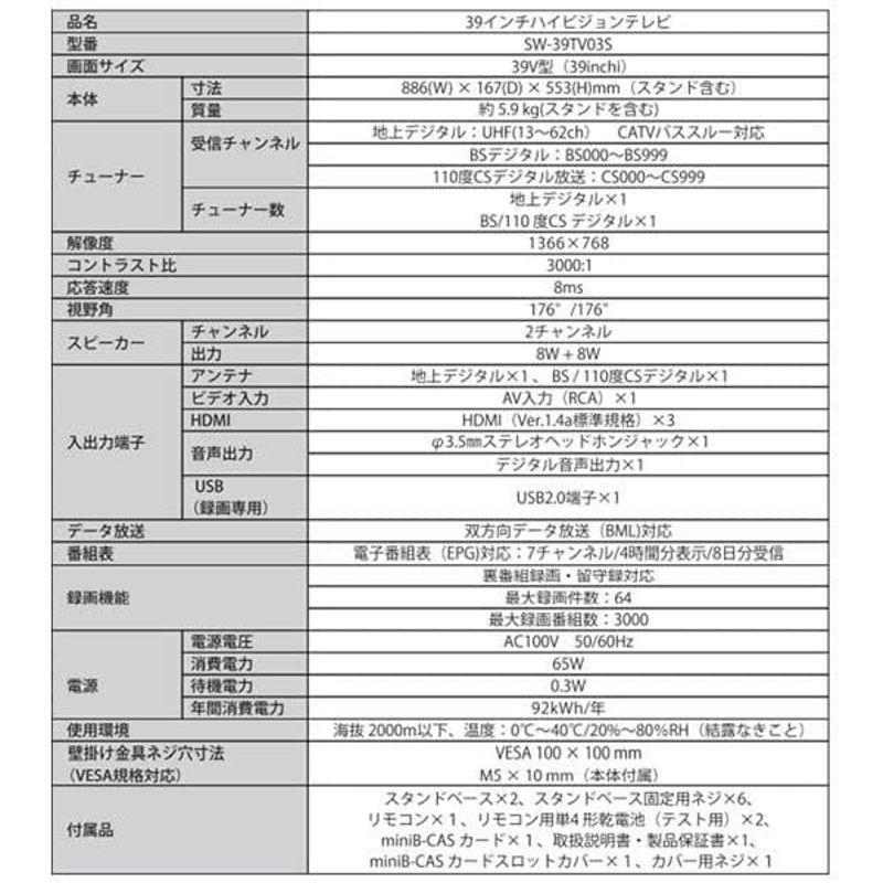 テレビ 39型 液晶テレビ フルハイビジョン 39V 39インチ 外付けHDD録画機能 地上・BS・110度CSデジタル SW-39TV03 地上 BS 110度CSデジタル 39型 液晶テレビ フルハイビジョン 39V 39インチ 外付けHDD録画機能 SW 39TV03 　