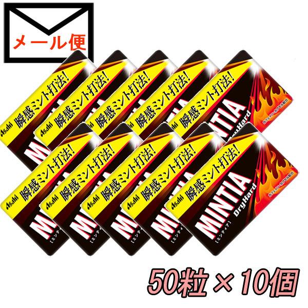 メール便で送料無料　ミンティア　ドライハード　50粒×10個セット　お菓子　｜hotlovenetshop