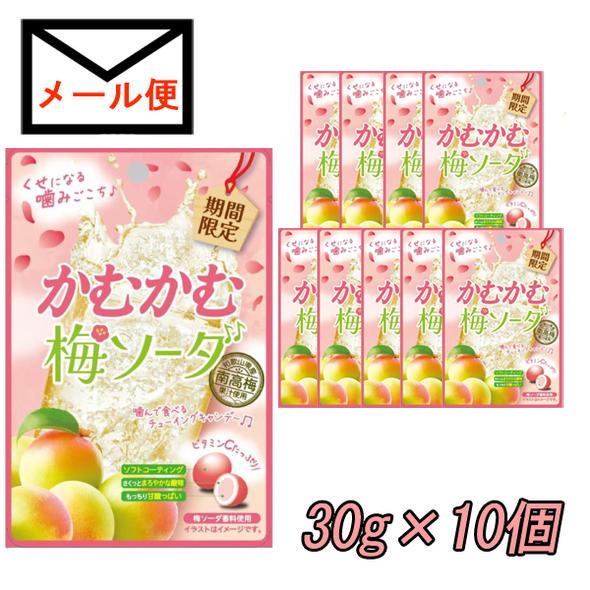 かむかむ梅ソーダ 30gx10袋 追跡可能メール便で送料無料 : hotlove