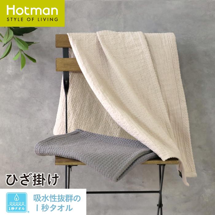 Hotman（ホットマン） 公式ホットマン 1秒タオル チル ひざ掛け 67