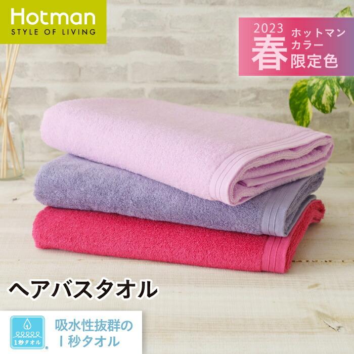 公式 ホットマン タオル 吸水性抜群 １秒タオル ホットマンカラー