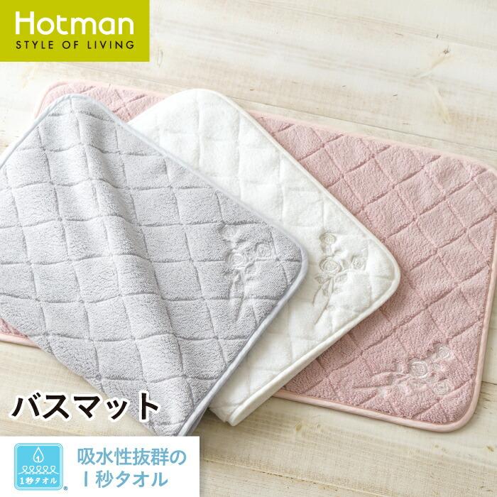 HOTMAN❤︎バスタオル＆マット Hotman バスマット 1秒タオル アコルトll 66×41cm 日本製 お風呂