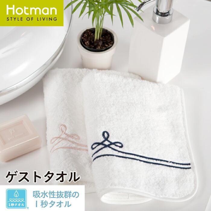 Hotman（ホットマン） ミニタオル 1秒タオル ゲストタオル 31×47cm
