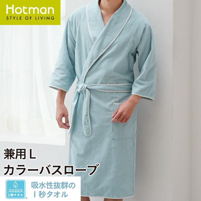 Hotman バスローブ 1秒タオル 2321カラー 兼用 L 日本製 タオル Hotman バスローブ 1秒タオル 2321カラー 兼用 L 日本製 タオル