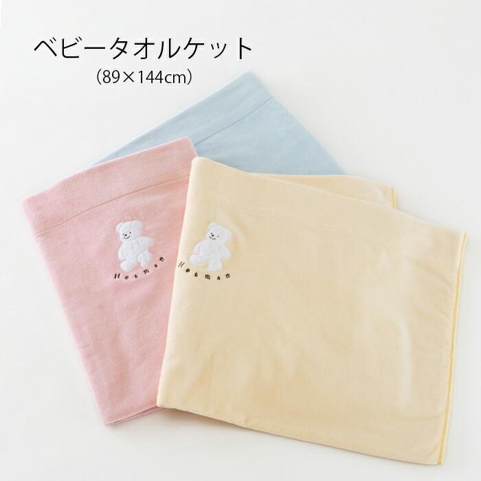 HOTMAN タオルケットセット Hotman（ホットマン） ベビーケット 1秒タオル 89×144cm マーシャ 日本
