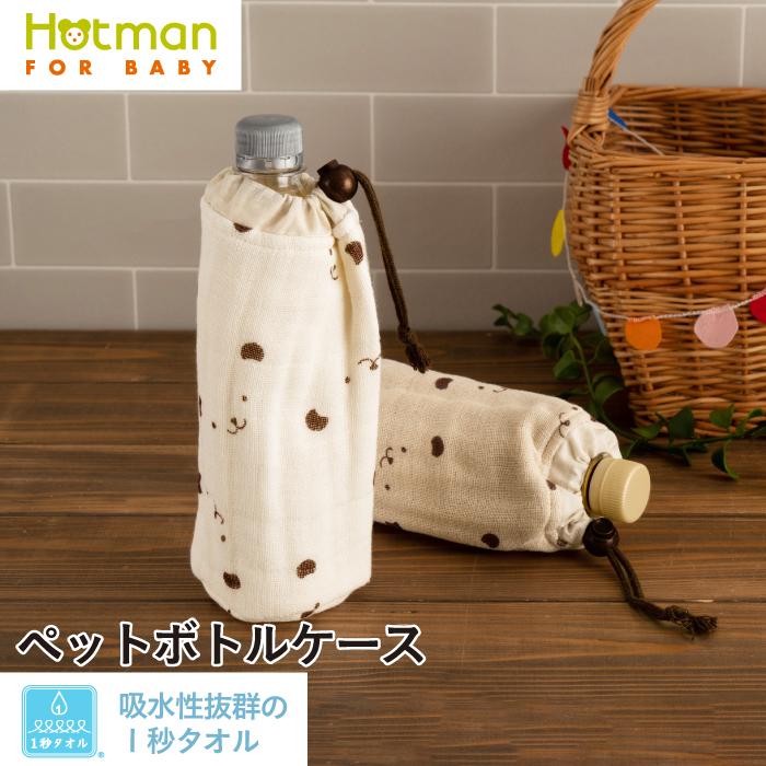 Hotman（ホットマン） 1秒タオル かくれんぼガーゼ ペットボトルケース