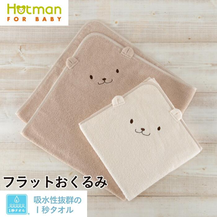 Hotman（ホットマン） おくるみ 1秒タオル フラットおくるみ