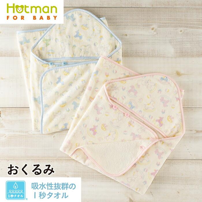 Hotman（ホットマン） おくるみ 1秒タオル ティティ 90×60cm 日本製