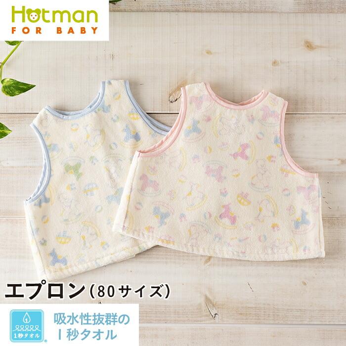 Hotman ベビー エプロン1秒タオル ティティ エプロン 日本製 Hotman ベビー エプロン1秒タオル ティティ エプロン 日本製