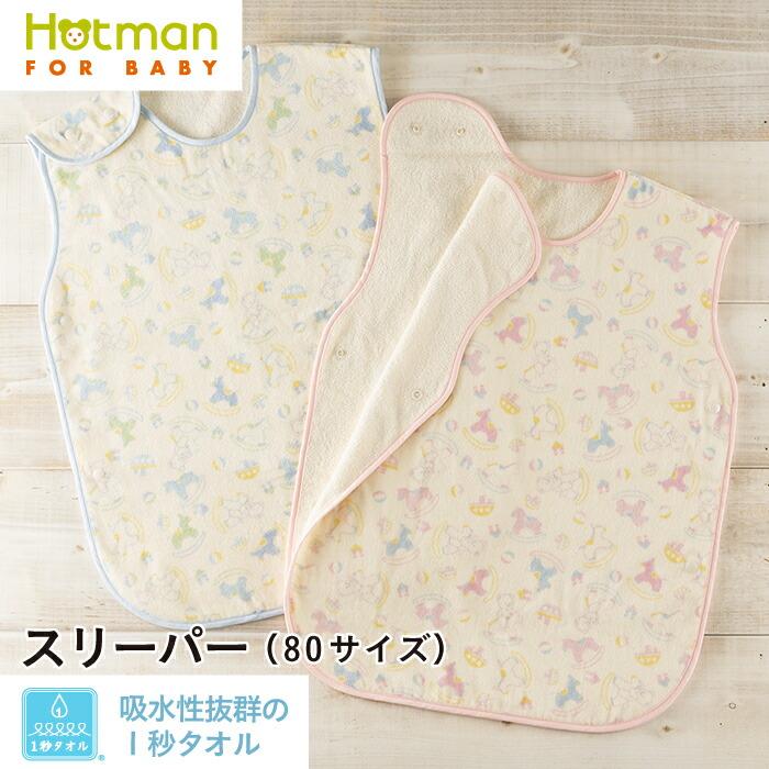 Hotman タオルケット　新品未使用品 Hotman（ホットマン） ベビースリーパー 1秒タオル ティティ
