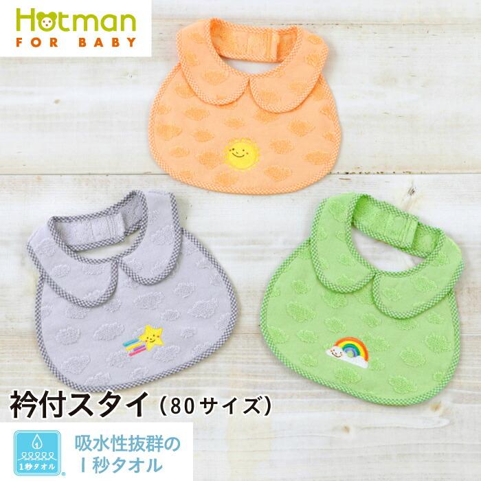 Hotman（ホットマン） スタイ 1秒タオル ラブリーデイ 衿付 日本製