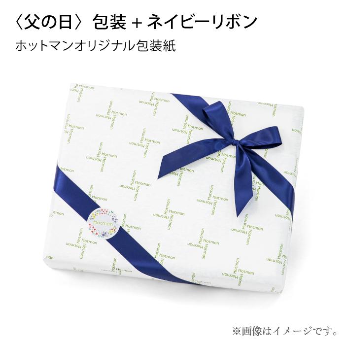 Hotman（ホットマン） ◇ギフトBOX◇【商品別売り・単品購入不可