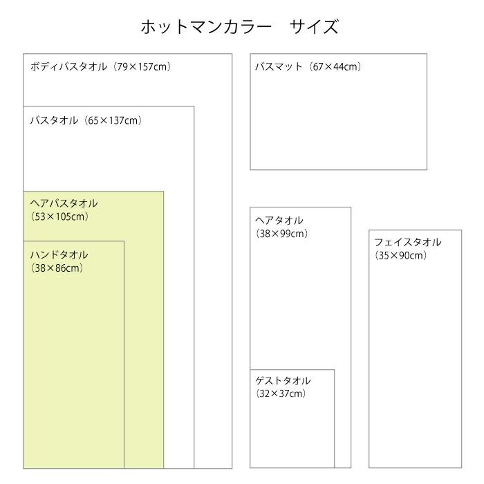 タオル １秒タオル ホットマンカラー 53×105cm 全18色 日本製 綿100% ヘアタオル 公式ホットマン Hotman 吸水タオル ヘアドライ 吸水 髪｜hotman｜30