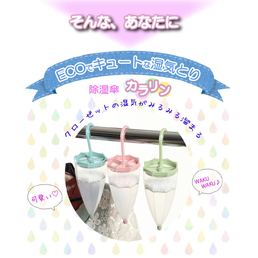 3個セット 除湿剤 繰り返し クローゼット 除湿対策 湿気取り 乾燥剤 大放出セール 湿気とり 除湿傘 部屋 吊り下げ カラリン 靴 湿気対策 押入れ 脱衣所