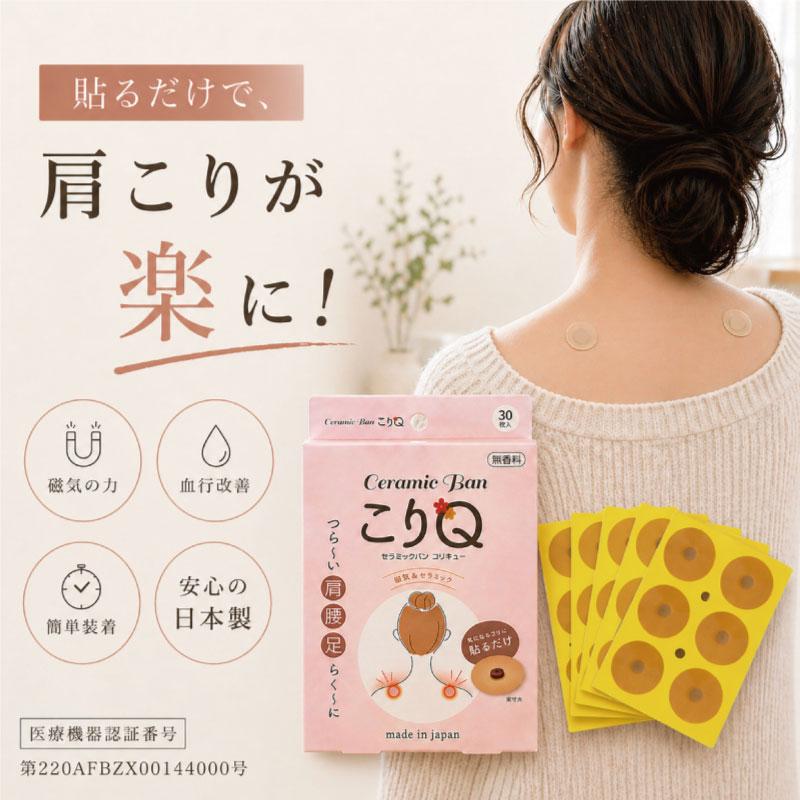 セラミックバン こりQ 磁気治療器 50ミリステラ 肩こり 首 腰 肩甲骨