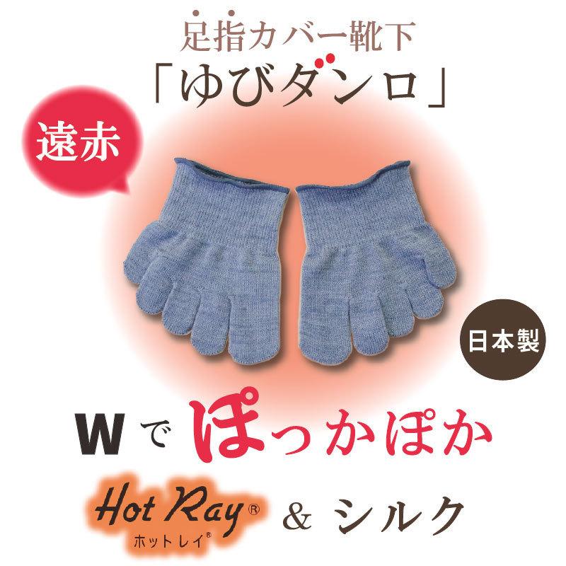 つま先 冷え グッズ つま先 靴下 つま先カバーソックス 5本指 靴下 遠赤外線 靴下 レディース 日本製 Yubidanro Hot Market Hmy 通販 Yahoo ショッピング