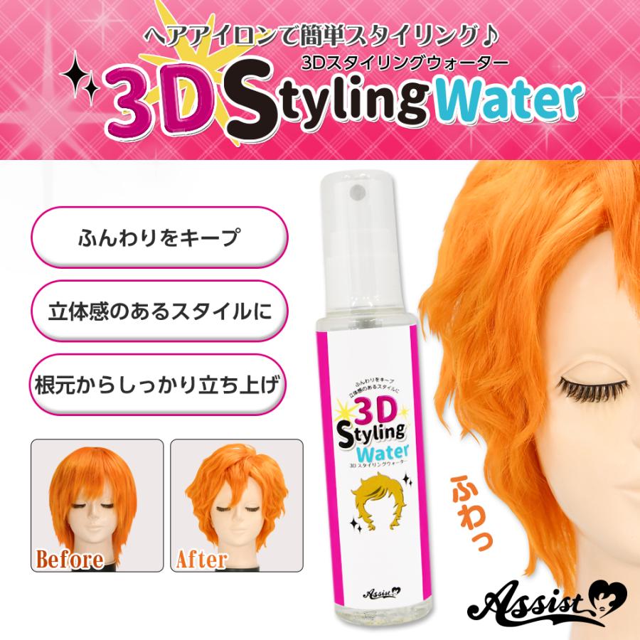 アシストウィッグ【3DスタイリングウォーターAS（通常タイプ