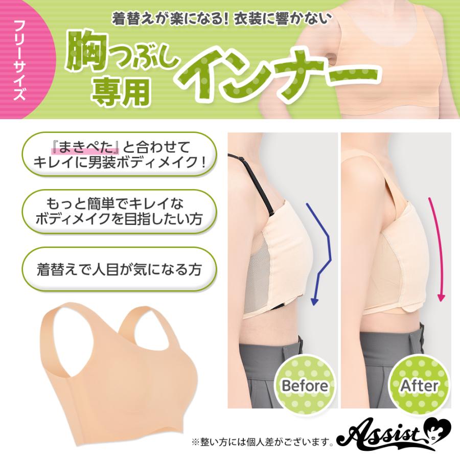 アシストウィッグ 【胸つぶし専用インナー】 アシストオリジナル コスプレ