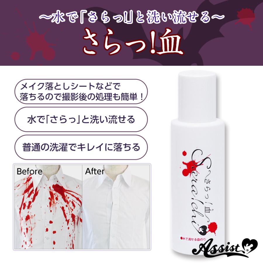 アシストウィッグ【さらっ！血 水で流せる血のり】アシストオリジナル