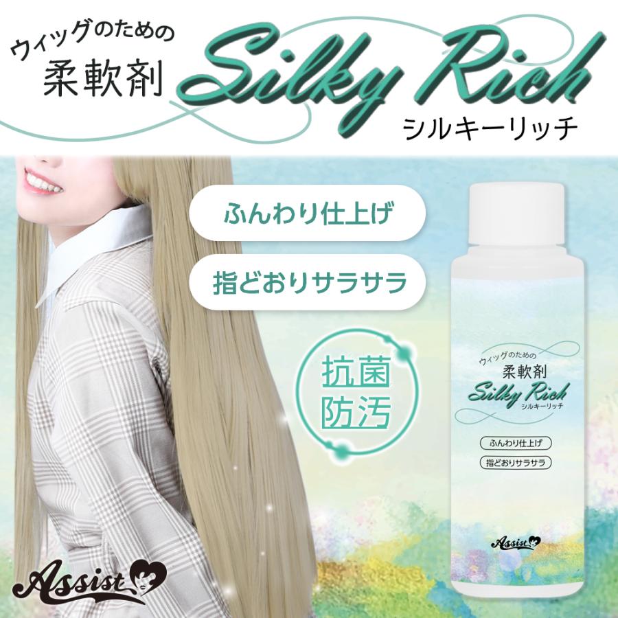 アシストウィッグ【Silky Rich】アシストオリジナル ウィッグセット