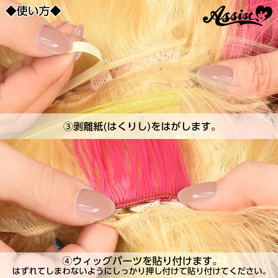 【ウィッグ】 パーツ① アシストウィッグ【ウィッグパーツ用両面テープ】アシストオリジナル
