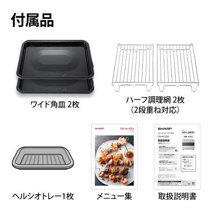 【新品未使用】HEALSIO 30L プレミアムブラック AX-LSX3C-B ウォーターオーブンレンジ HEALSIO(ヘルシオ) プレミアムブラック AX