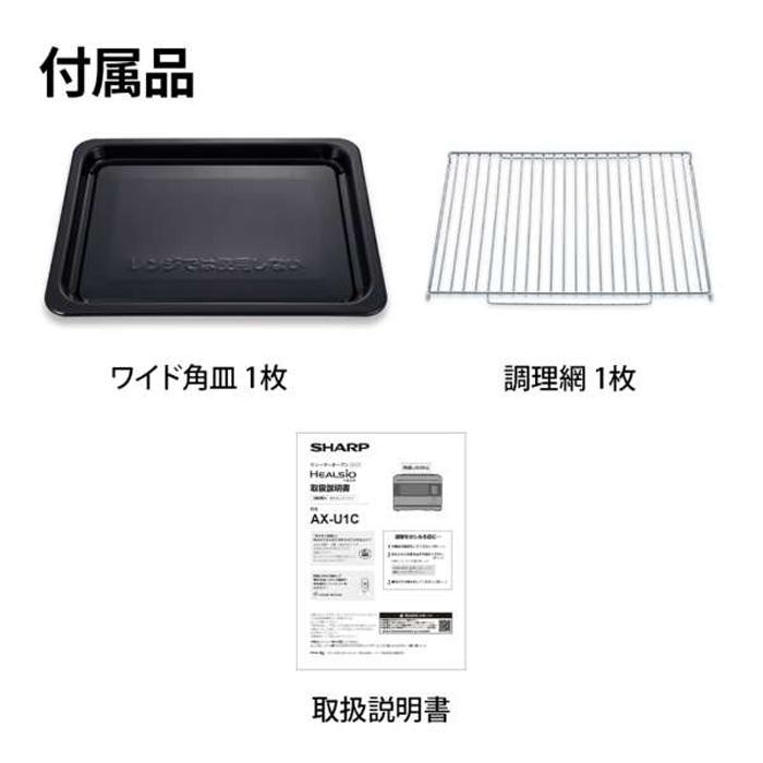 新品未開封 SHARP シャープ HEALSIO ヘルシオ AX-U1C-W ヘルシオ 【＊箱難あり 新品未使用】シャープ【AX-U1C（-W）ホワイト