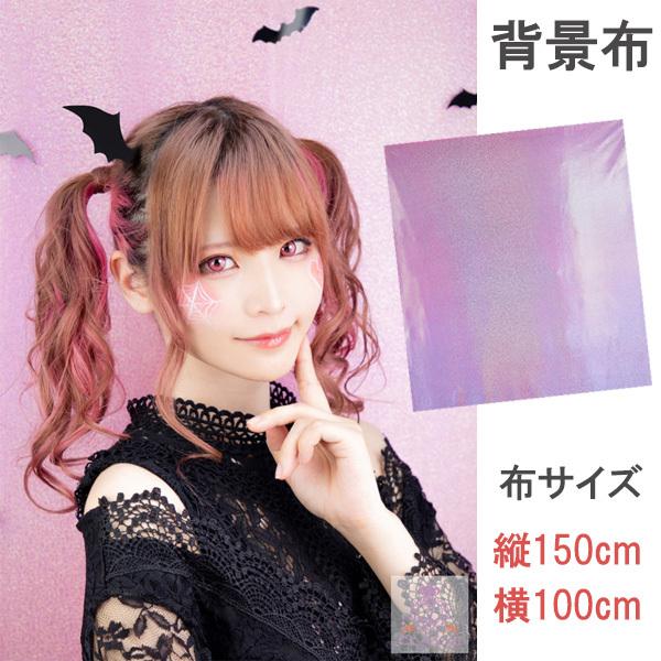 オーロララメ ピンク 背景布 サイズ横100cm 縦150cm 黄色 ゴールド キラキラ ホログラム 撮影 コスプレ レイヤー おうちコスプレ 宅コス 自宅 スタジオ 0vfd4hlw4z 小道具 Jennilynproulx Com