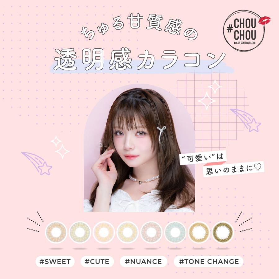 チュチュ ワンデー【1箱10枚入り】度なし 度あり カラコン 桜井美悠 | CHOUCHOU(Lcode) | 09