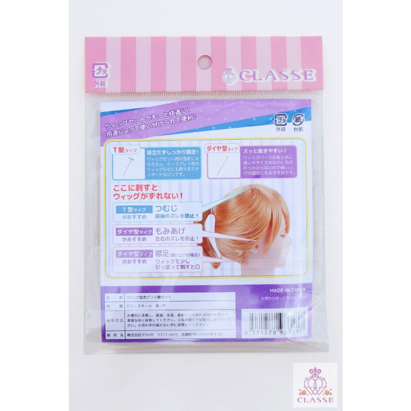 クラッセ【ウィッグ固定ピン（2種セット）】コスプレ ウィッグセット