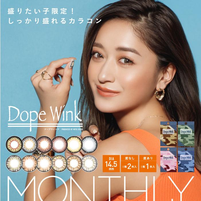 みちょぱ カラコン ドープウィンク 1ヶ月 度なし 1箱2枚入り 両目分 池田美優 Dope Wink 14 5mm 盛れる 派手 ギャル デカ目 渋谷 フチあり Dopewink1month N ホットマート 通販 Yahoo ショッピング