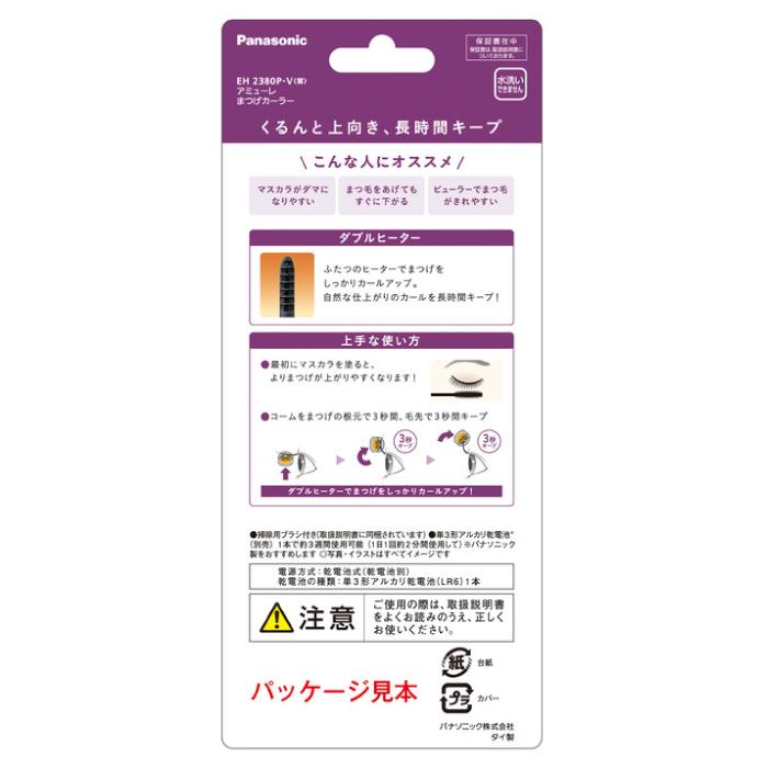 アミューレ パナソニック認定販売店【EH2380P（-V）】まつげ カーラー