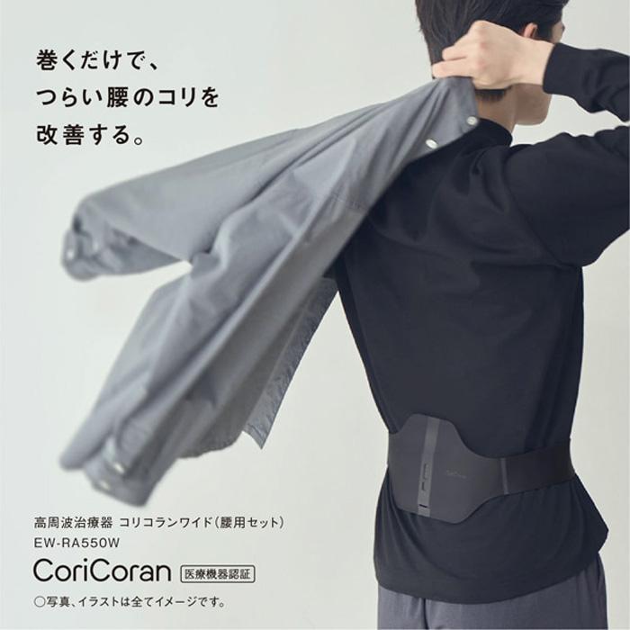 パナソニック認定販売店【EW-RA550W（-K）ブラック】高周波治療器 コリコランワイド 腰用 家電の画像