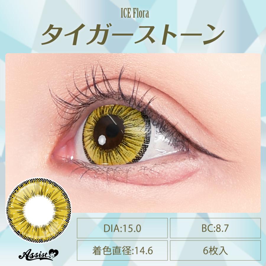 アシストシュシュ アイスフローラワンデー【タイガーストーン】度なし