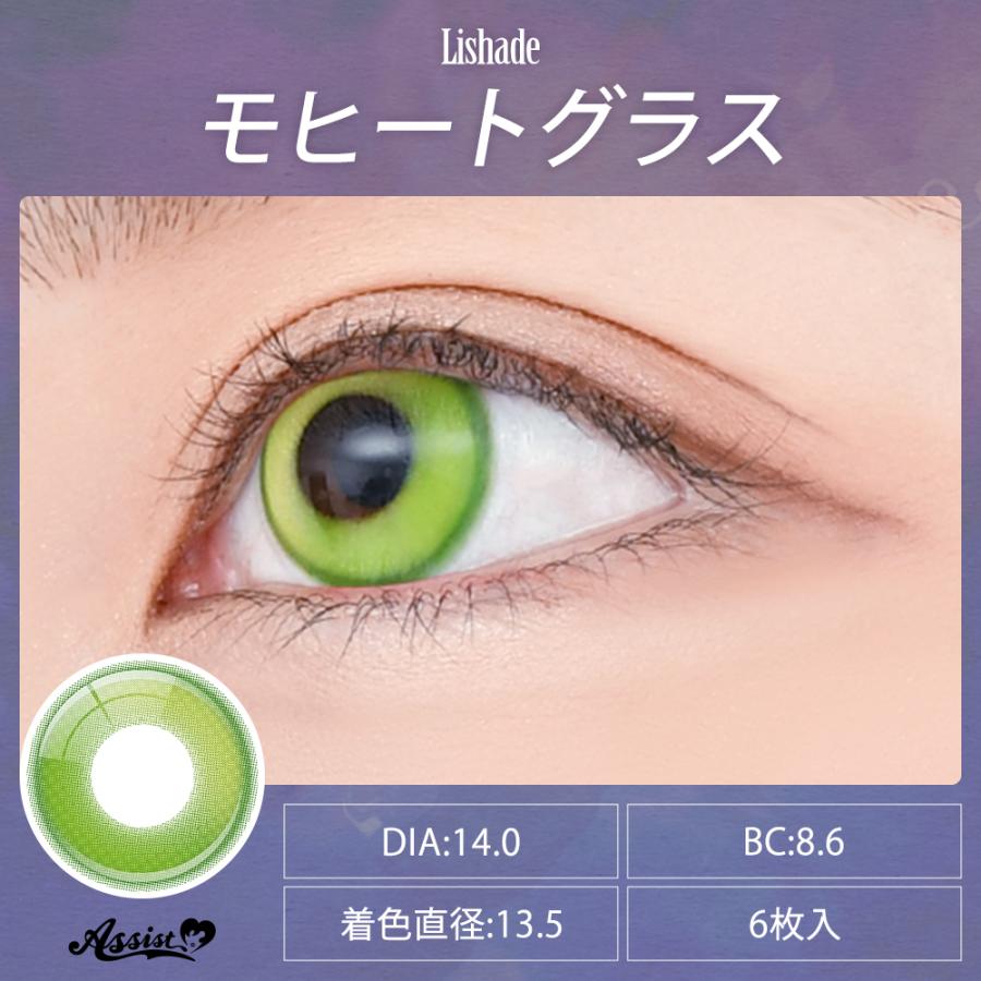 アシストシュシュ リシェイドワンデー【モヒートグラス】度なし 度あり