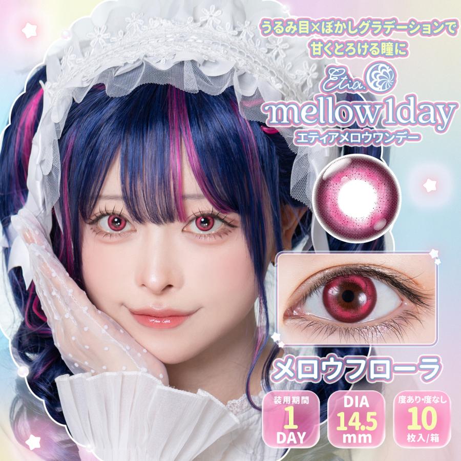 エティアメロウ ワンデー【メロウフローラ】度なし 度あり カラコン コスプレ | 