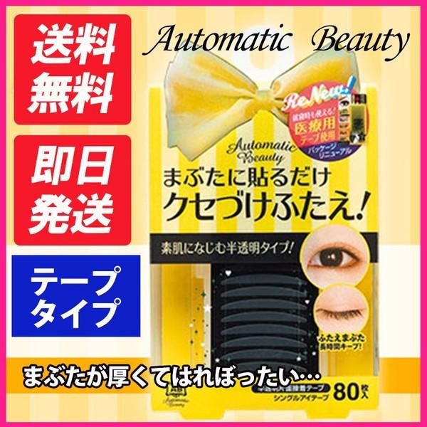 情熱セール Automatic Beauty オートマチックビューティー AB-IJ2 シングルアイテープ 二重 クセづけ メザイク