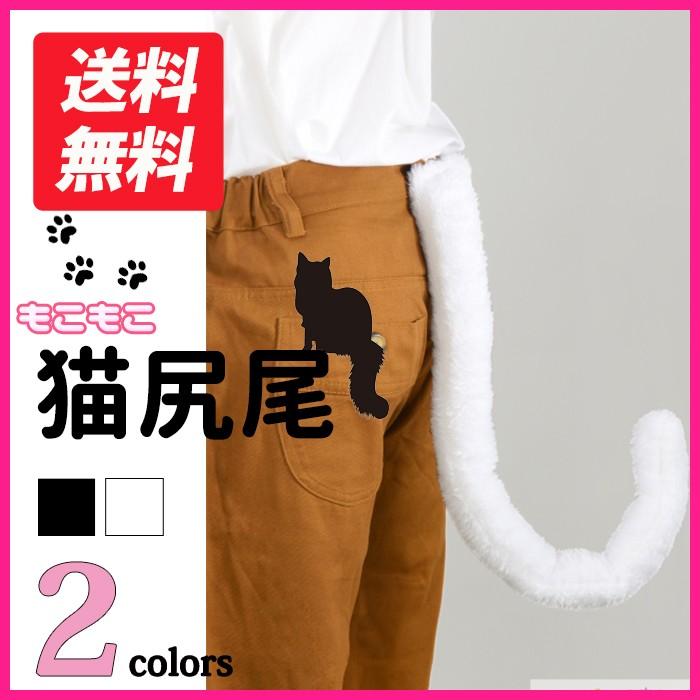 クラッセ【もこもこ猫しっぽ ひも留め】コスプレ ハロウィン : ホット