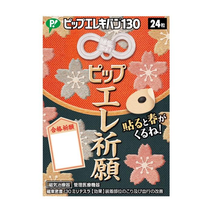 ピップエレ祈願 130ミリテスラ 受験生応援限定パッケージ 24粒 ピップエレキバン よく凝る方にオススメ Pip El 130 ホットマート 通販 Yahoo ショッピング