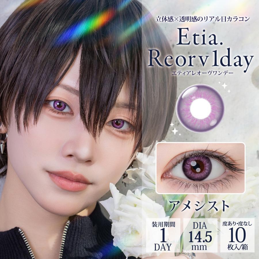 エティアレオーヴ ワンデー【アメシスト】度なし 度あり カラコン コスプレ | 