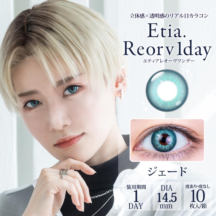 エティアレオーヴ ワンデー【ジェード】度なし 度あり カラコン コスプレ | 