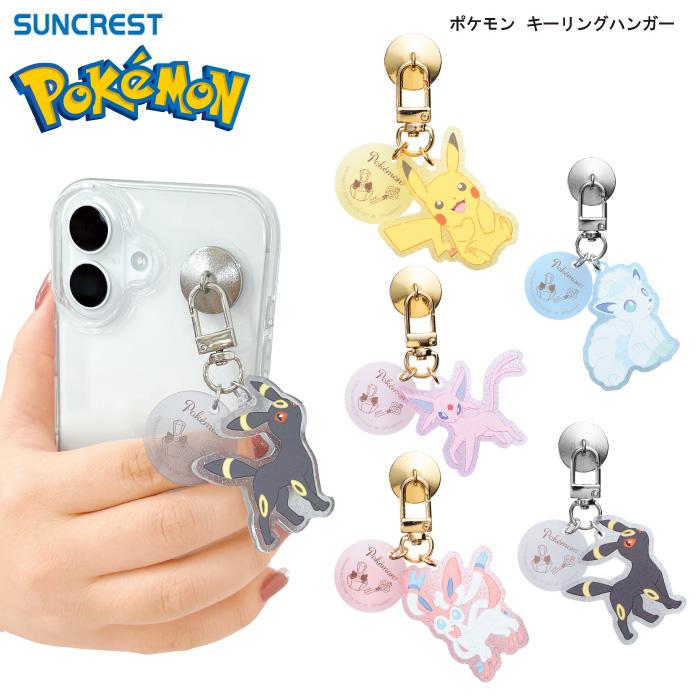 Pokemon（ポケモン） サンクレスト【ポケモン：キーリングハンガー