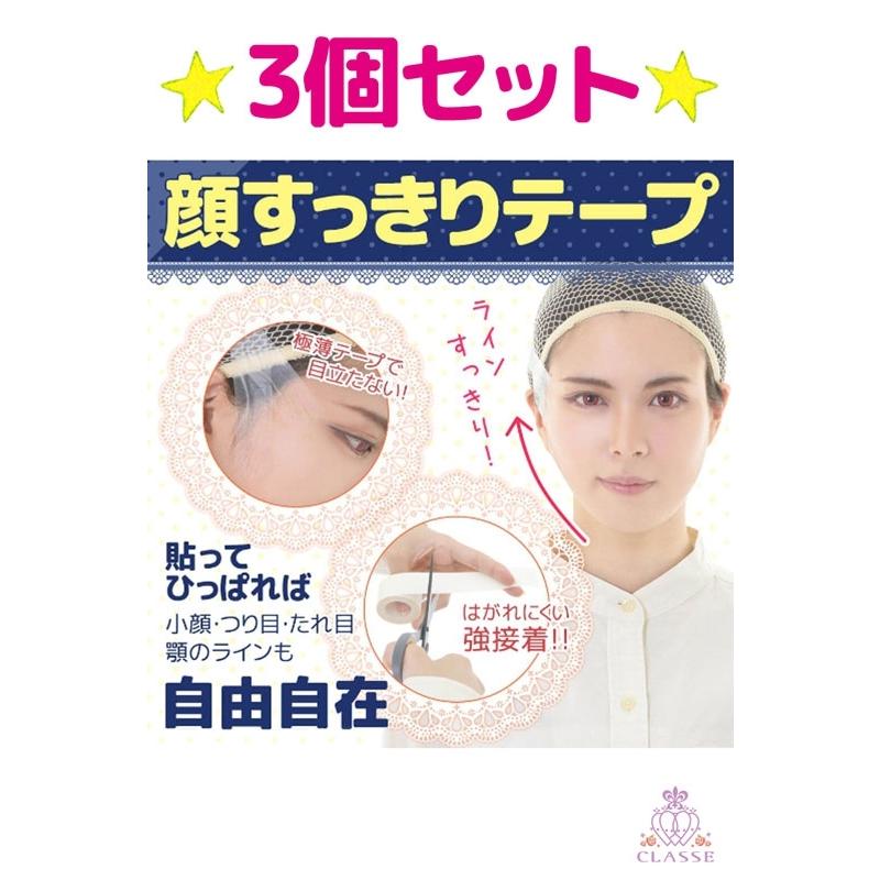 ゆかりん♪韓国発　小顔テープ　３０００枚 クラッセ【顔すっきりテープ（3個セット）】テーピング リフト
